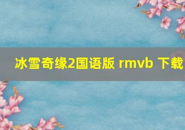 冰雪奇缘2国语版 rmvb 下载